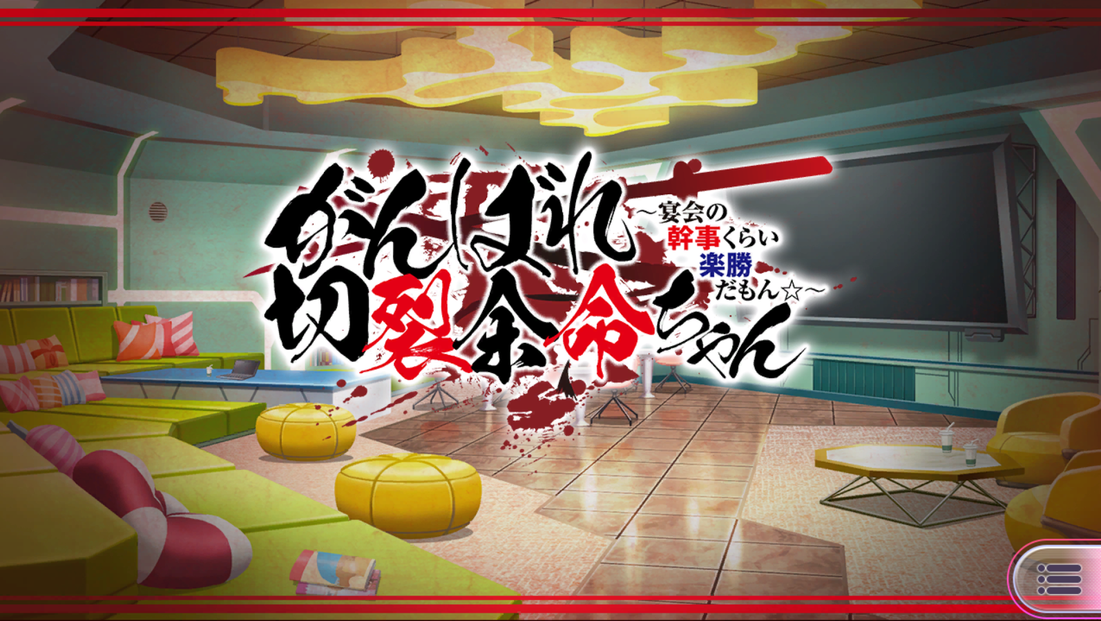 新イベント がんばれ切裂余命ちゃん 宴会の幹事くらい楽勝だもん 開催 超昂大戦エスカレーションヒロインズ 新イベント がんばれ 切裂余命ちゃん 宴会の幹事くらい楽勝だもん 開催 超昂大戦エスカレーションヒロインズ